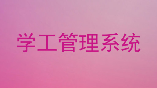 学工管理系统
