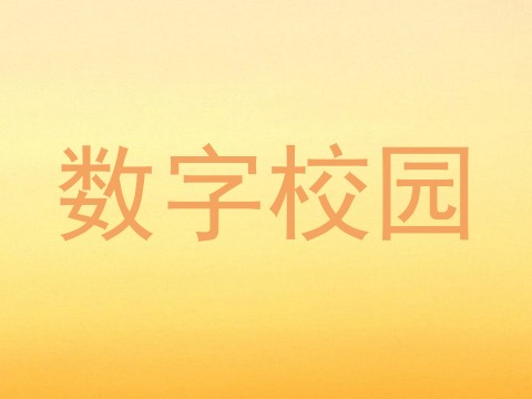 数字校园