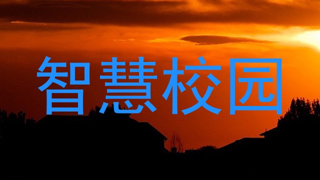 智慧校园