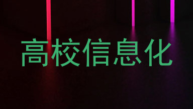 高校信息化