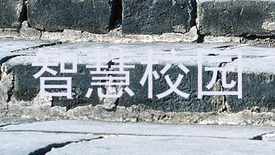 智慧校园