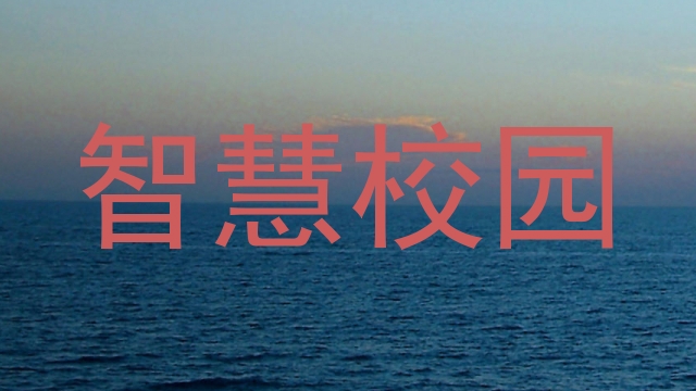 智慧校园