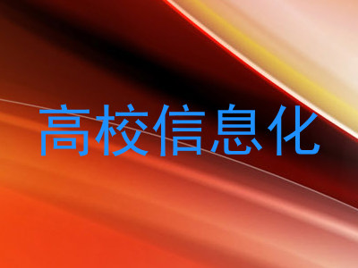 高校信息化