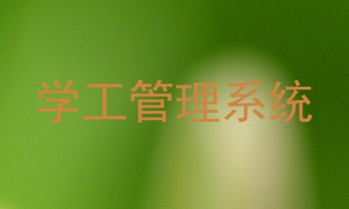 学工管理系统