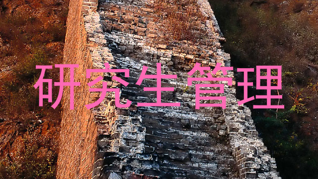 研究生管理