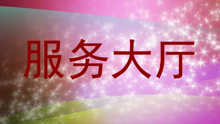 服务大厅