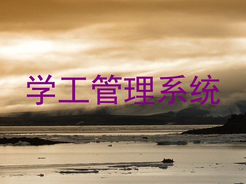 学工管理系统