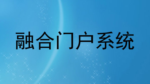 融合门户系统