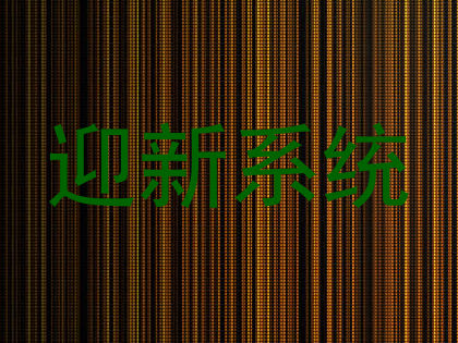 迎新系统