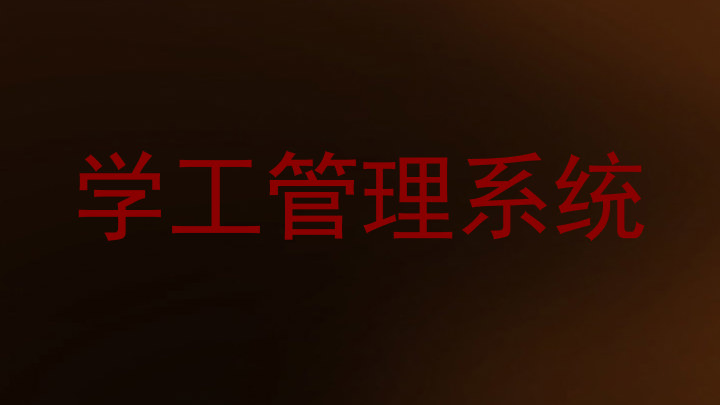 学工管理系统
