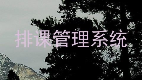排课管理系统