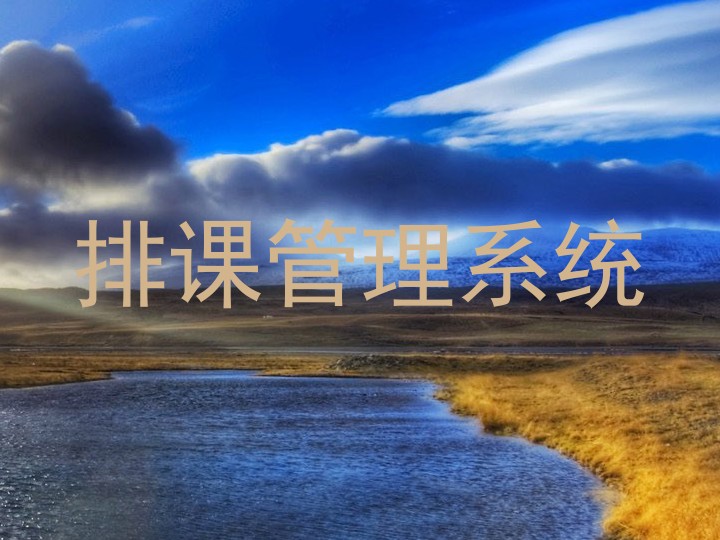 排课管理系统