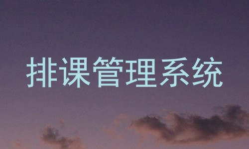 排课管理系统