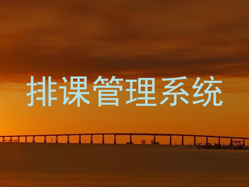 排课管理系统