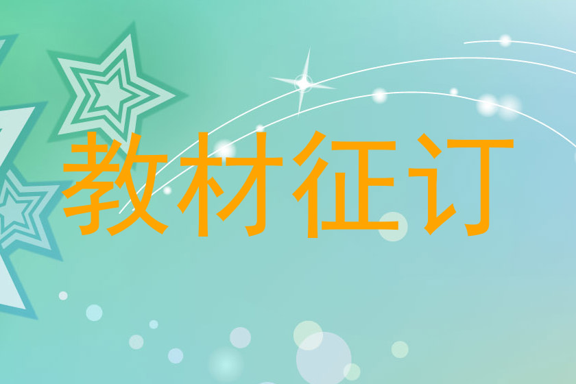 教材征订