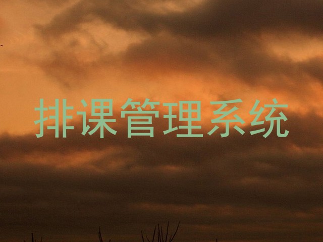 排课管理系统