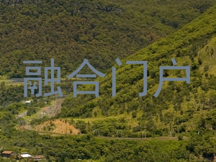融合门户