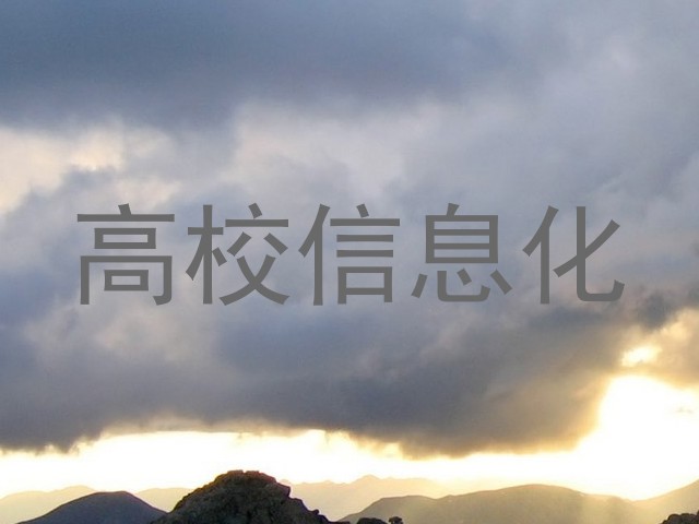 高校信息化