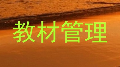 教材管理