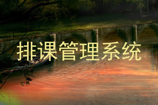 排课管理系统