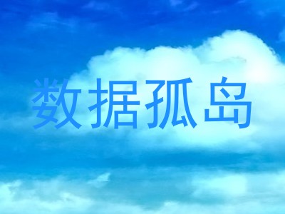 数据孤岛