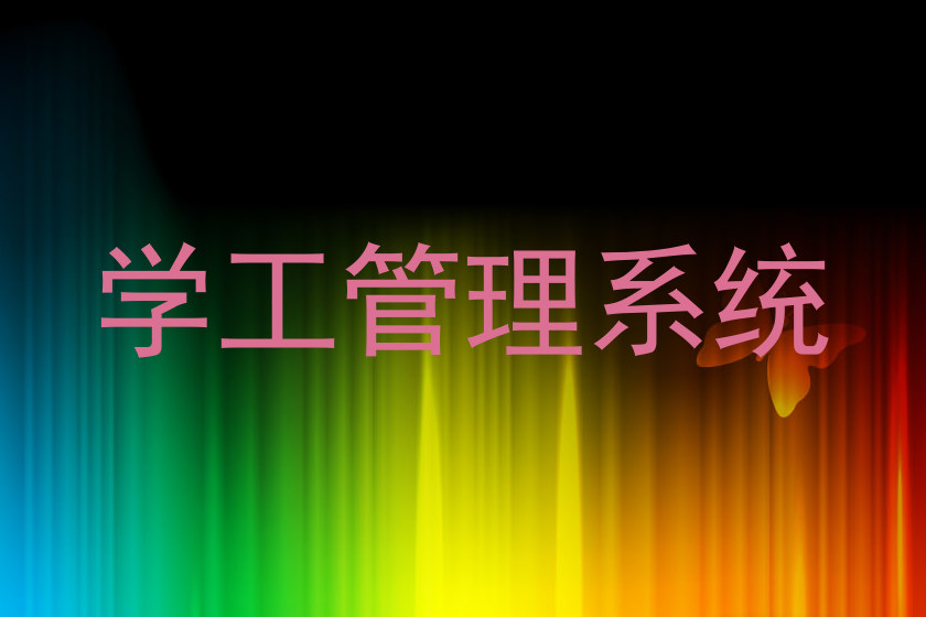 学工管理系统