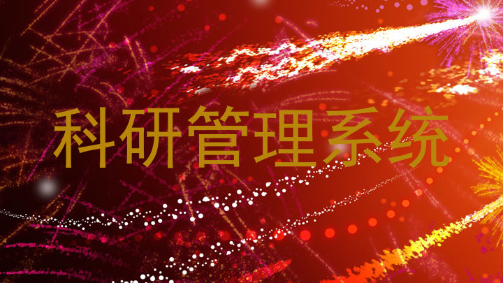 科研管理系统