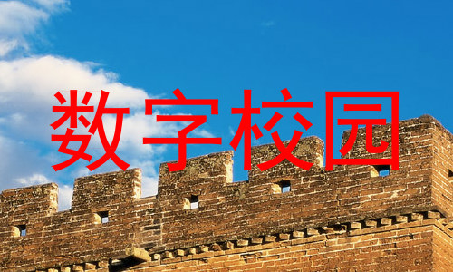 数字校园