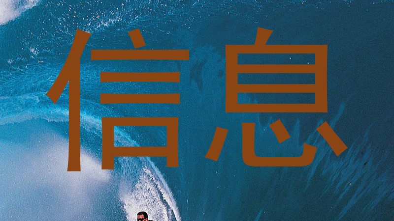 信息