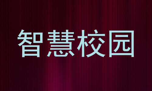 智慧校园