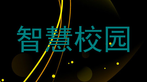 智慧校园