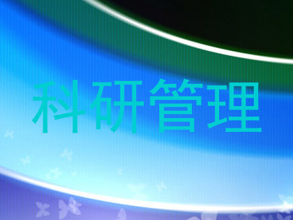 科研管理