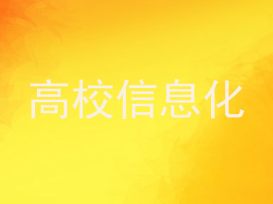 高校信息化