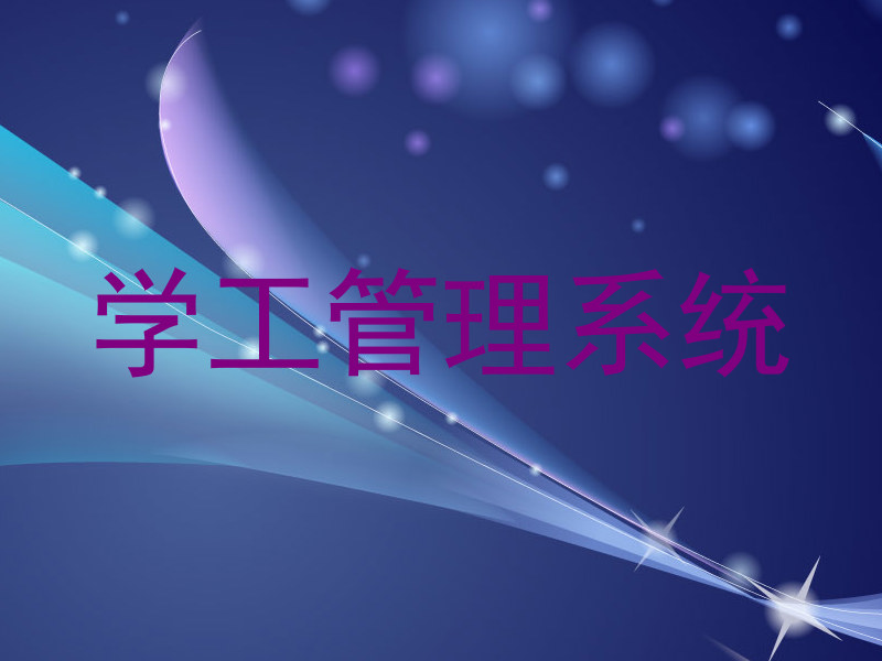 学工管理系统