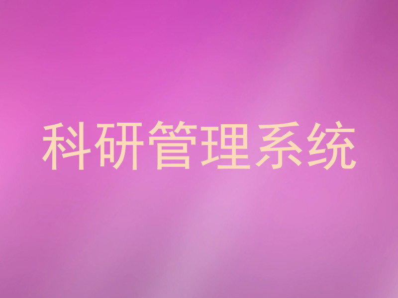 科研管理系统