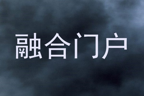 融合门户