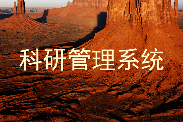 科研管理系统