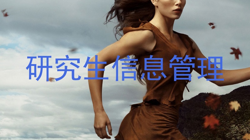 研究生信息管理