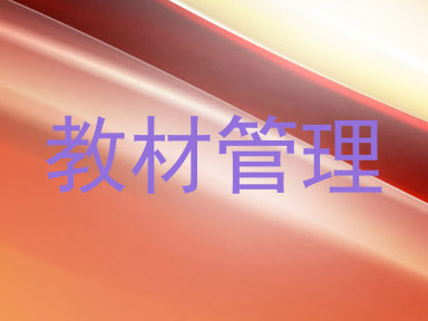 教材管理
