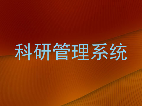 科研管理系统