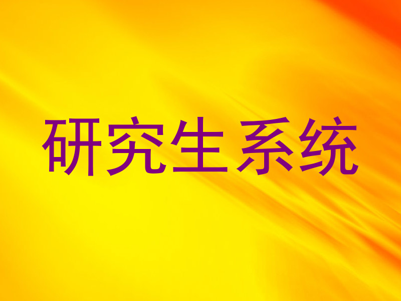 研究生系统