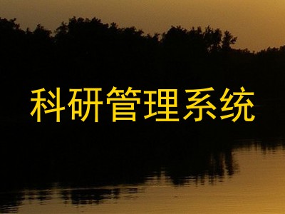 科研管理系统
