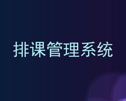 排课管理系统