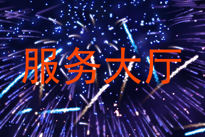 服务大厅
