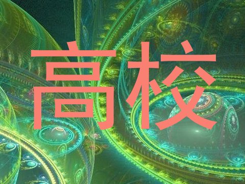 高校