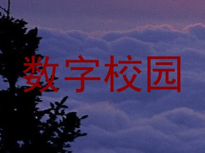 数字校园