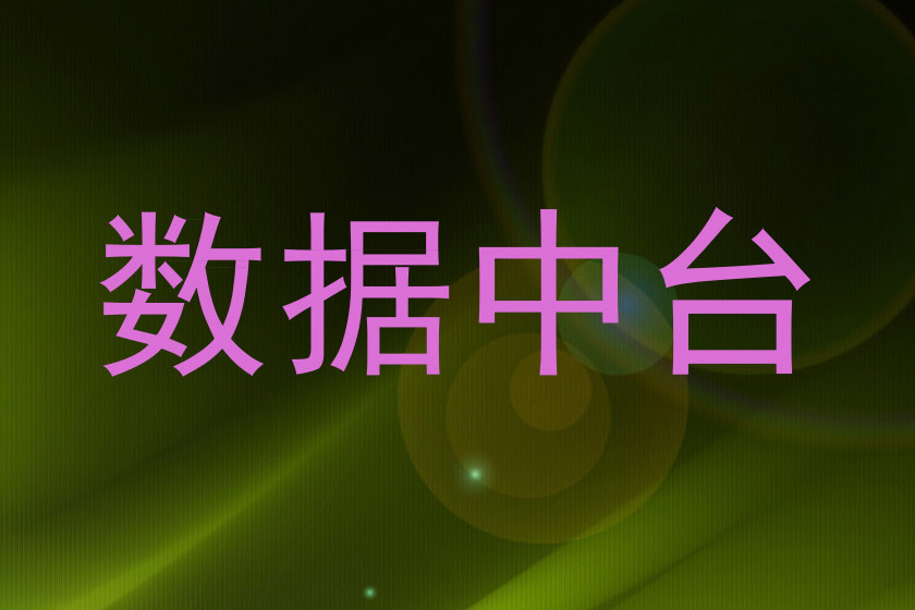 数据中台
