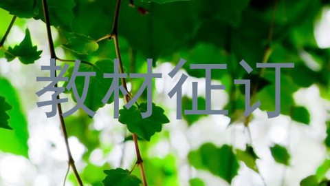 教材征订