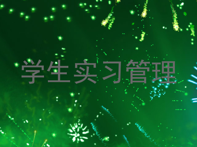 学生实习管理