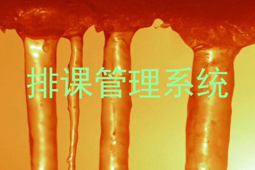 排课管理系统